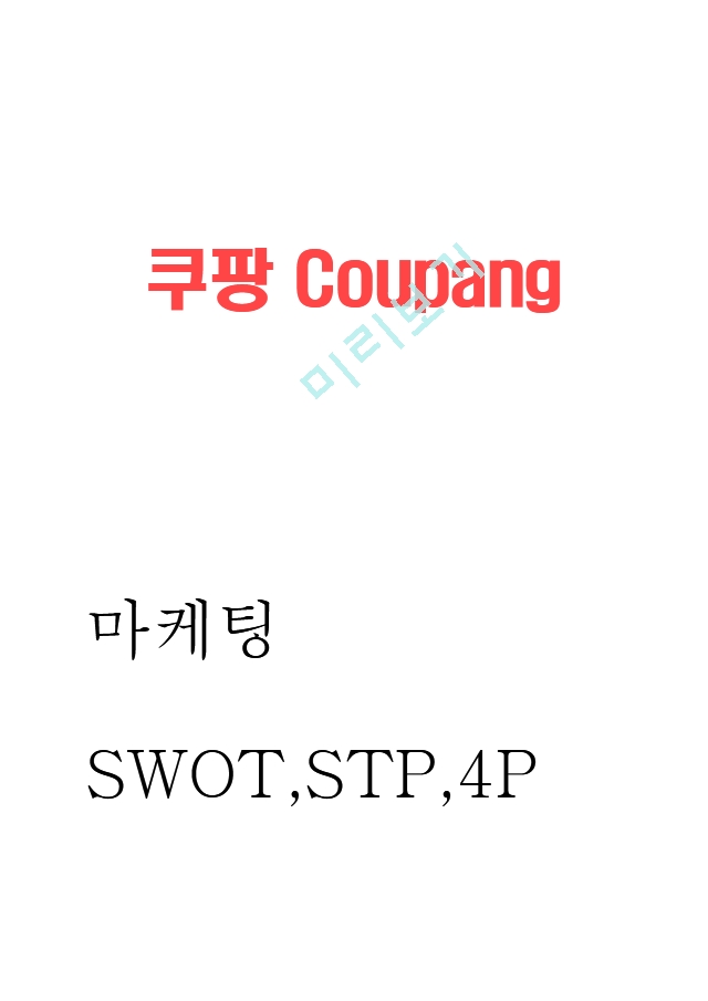 [경영경제] 쿠팡 마케팅 4P,SWOT,STP 분석.hwp